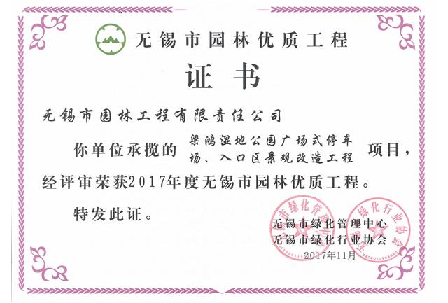 2017市優(yōu)工程——梁鴻濕地公園停車場、入口區(qū)景觀改造工程